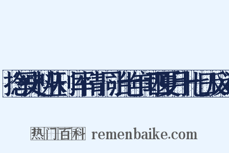 捻军史料丛刊·军情·同治七年闰四夏月十七日反义词是什么意思的图片